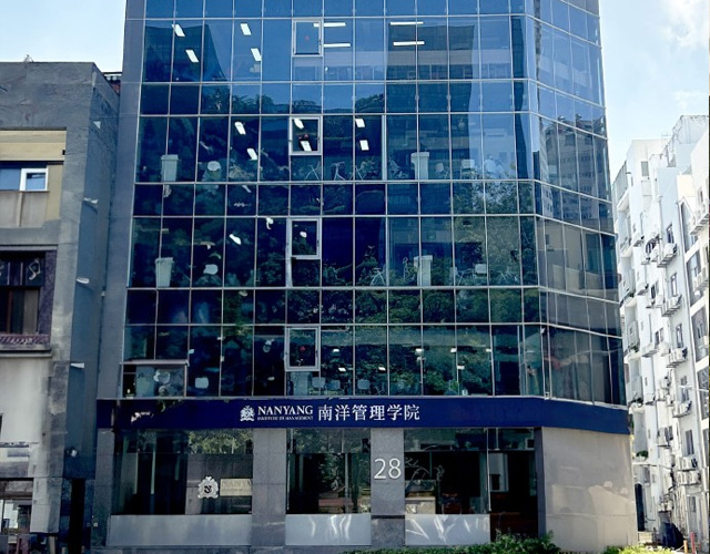 南洋管理学院
